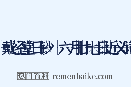 戴经堂日钞·六月廿七日近义词是什么意思的图片